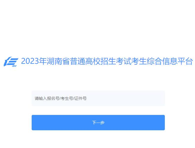 湖南省普通高校招生考试考生综合信息平台