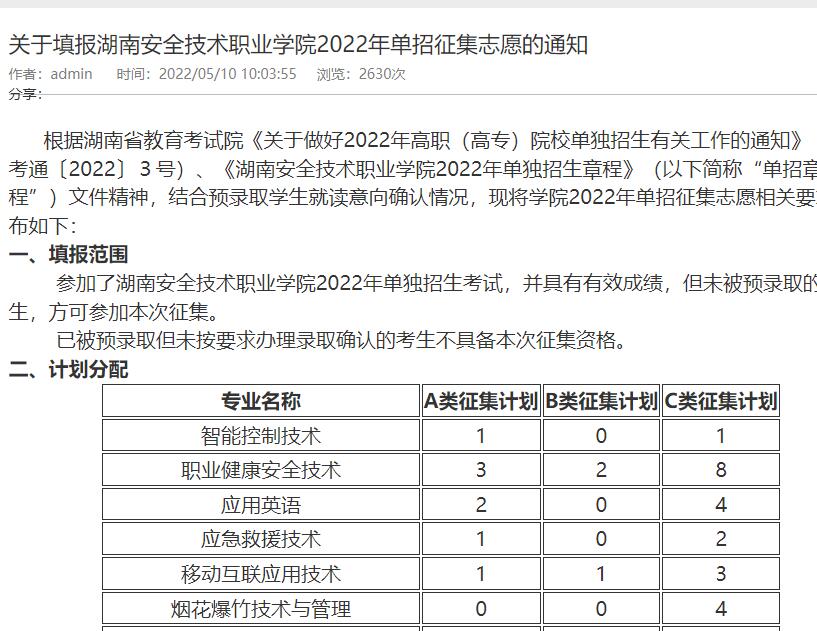 湖南安全技术职业学院单招