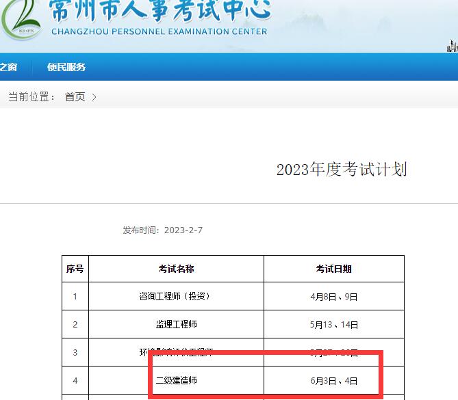 2023年江苏二级建造师考试时间为6月3日至6月4日。