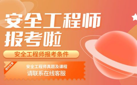 安全工程师证报考条件是什么？怎么考取？